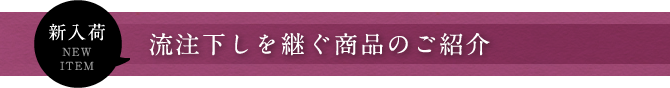 流注下しを継ぐ商品のご紹介