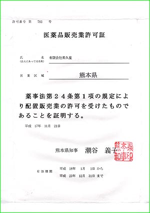 熊本県医薬品販売業許可証