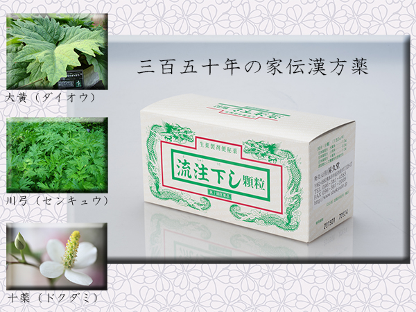 流注下し（るちゅうくだし）は漢方医薬品です。
