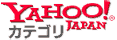 Yahooカテゴリー登録