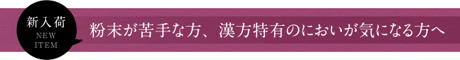 流注下しを継ぐ商品のご紹介