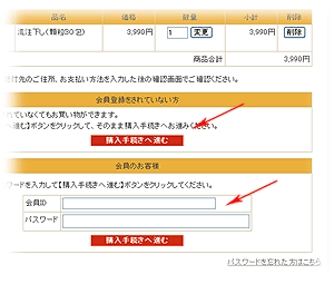 ご購入手続き　商品、数量、金額の確認