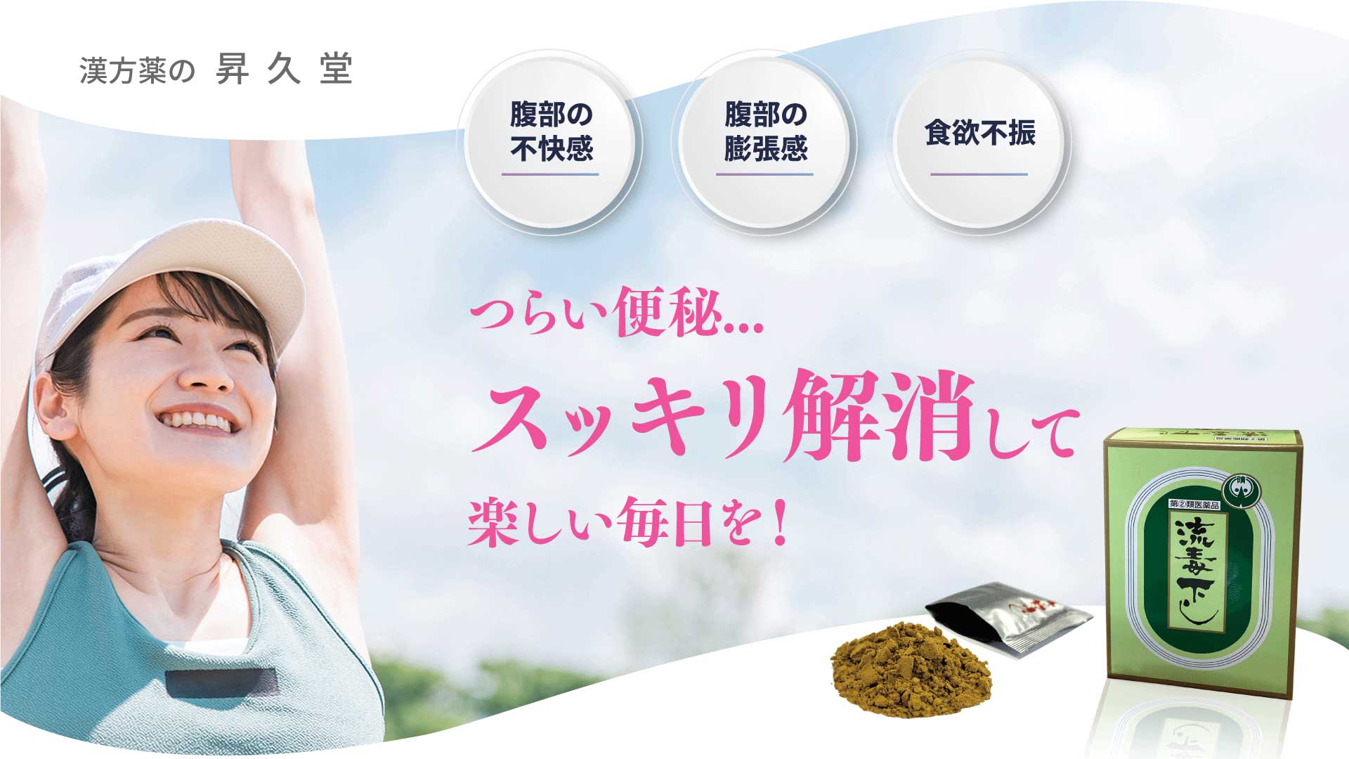 流毒下しイメージ